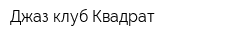 Джаз-клуб Квадрат