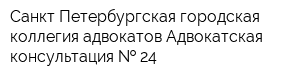 Санкт-Петербургская городская коллегия адвокатов Адвокатская консультация   24