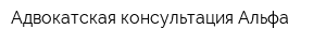 Адвокатская консультация Альфа