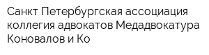 Санкт-Петербургская ассоциация коллегия адвокатов Медадвокатура Коновалов и Ко