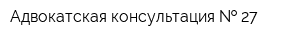 Адвокатская консультация   27