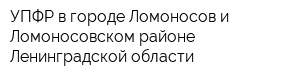 УПФР в городе Ломоносов и Ломоносовском районе Ленинградской области
