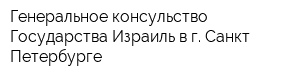 Генеральное консульство Государства Израиль в г Санкт-Петербурге