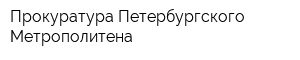 Прокуратура Петербургского Метрополитена