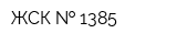 ЖСК   1385