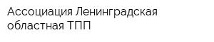 Ассоциация Ленинградская областная ТПП