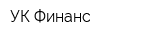 УК Финанс