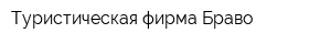 Туристическая фирма Браво