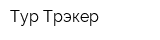 Тур Трэкер