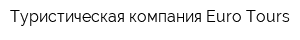 Туристическая компания Euro-Tours