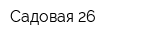 Садовая 26