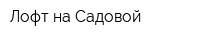 Лофт на Садовой
