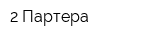 2 Партера