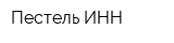 Пестель ИНН