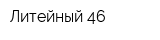 Литейный 46