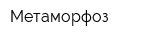 Метаморфоз