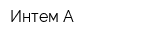 Интем-А