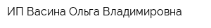 ИП Васина Ольга Владимировна