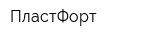 ПластФорт