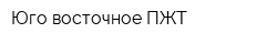 Юго-восточное ПЖТ