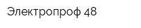 Электропроф-48