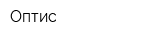 Оптис