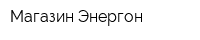 Магазин Энергон
