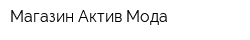 Магазин Актив Мода