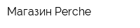Магазин Perche