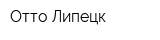 Отто Липецк