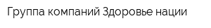Группа компаний Здоровье нации