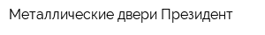 Металлические двери Президент