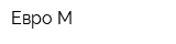 Евро М