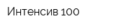 Интенсив 100