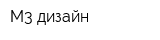 М3-дизайн