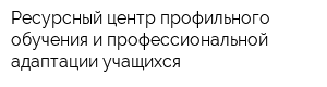 Ресурсный центр профильного обучения и профессиональной адаптации учащихся