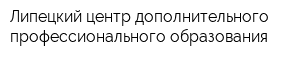 Липецкий центр дополнительного профессионального образования