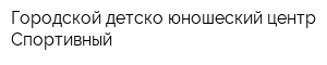 Городской детско-юношеский центр Спортивный