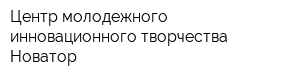 Центр молодежного инновационного творчества Новатор