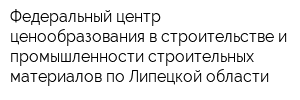 Федеральный центр ценообразования в строительстве и промышленности строительных материалов по Липецкой области