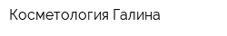 Косметология Галина