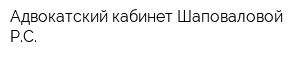 Адвокатский кабинет Шаповаловой РС