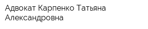 Адвокат Карпенко Татьяна Александровна