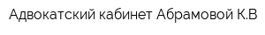 Адвокатский кабинет Абрамовой КВ