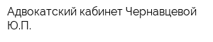 Адвокатский кабинет Чернавцевой ЮП