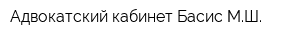 Адвокатский кабинет Басис МШ