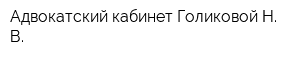 Адвокатский кабинет Голиковой Н В