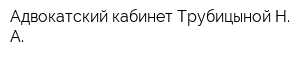 Адвокатский кабинет Трубицыной Н А