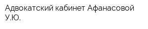 Адвокатский кабинет Афанасовой УЮ