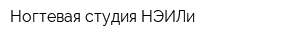 Ногтевая студия НЭИЛи